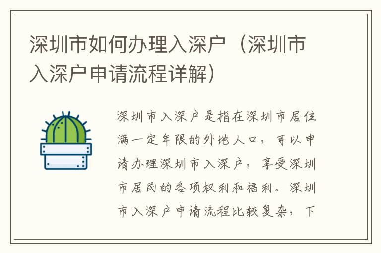 深圳市如何辦理入深戶（深圳市入深戶申請流程詳解）