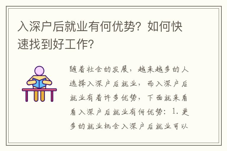 入深戶后就業有何優勢？如何快速找到好工作？