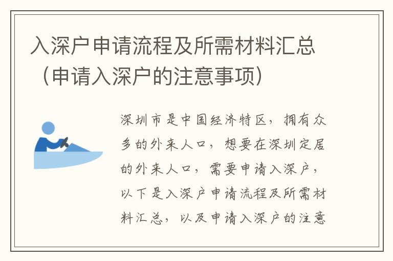 入深戶申請流程及所需材料匯總（申請入深戶的注意事項）