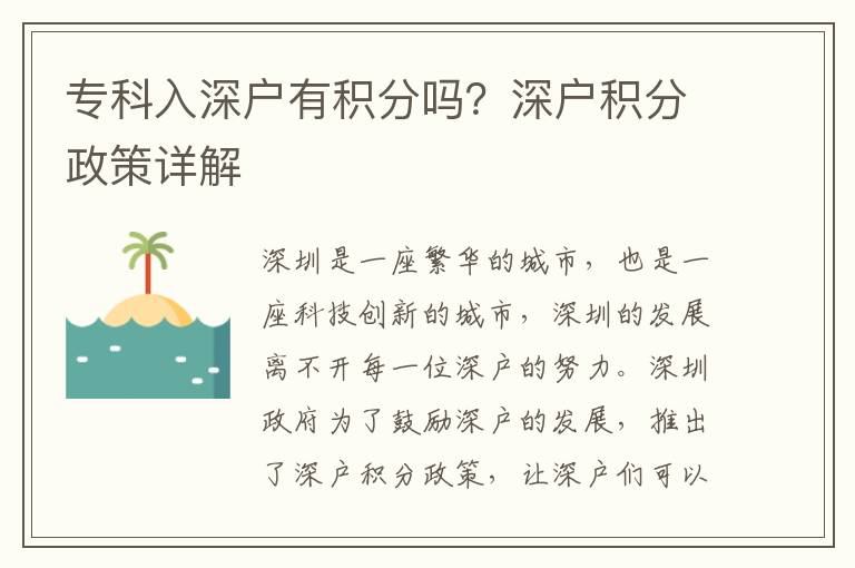 專科入深戶有積分嗎？深戶積分政策詳解