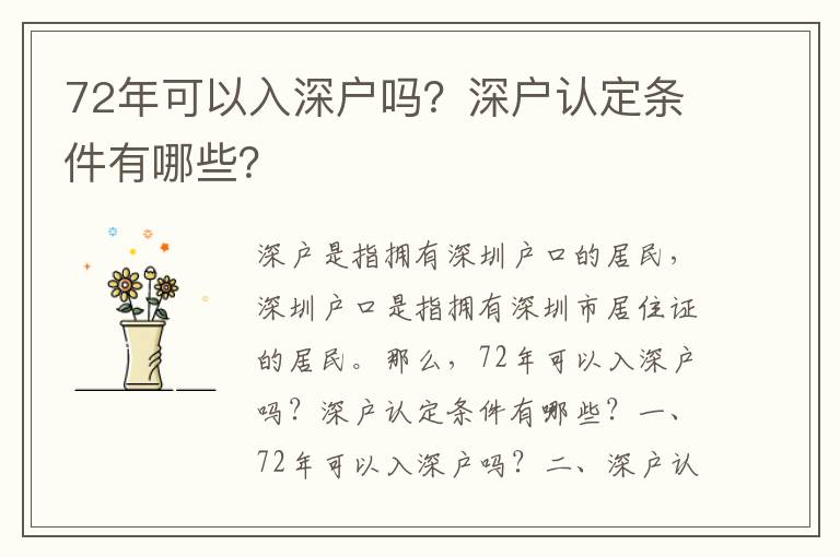 72年可以入深戶嗎？深戶認定條件有哪些？