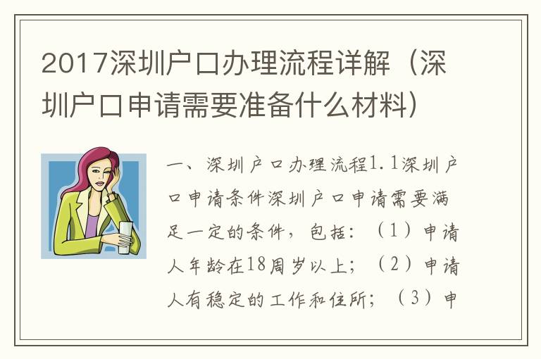 2017深圳戶口辦理流程詳解（深圳戶口申請需要準備什么材料）