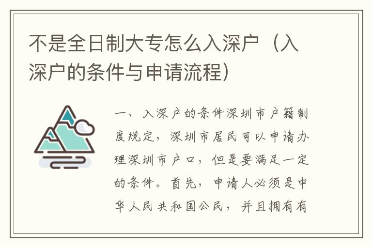 不是全日制大專怎么入深戶（入深戶的條件與申請流程）