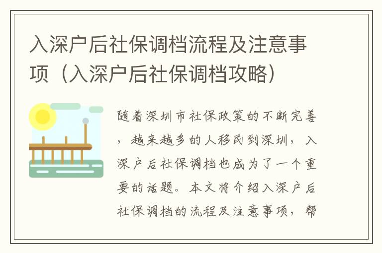 入深戶后社保調檔流程及注意事項（入深戶后社保調檔攻略）