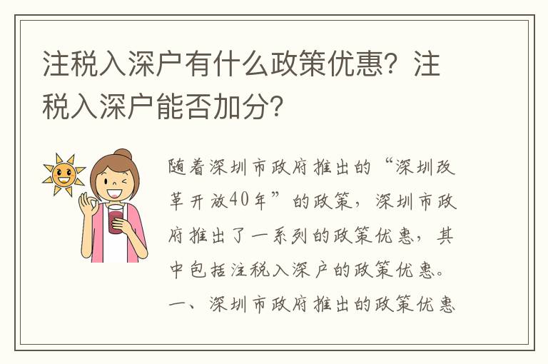 注稅入深戶有什么政策優惠？注稅入深戶能否加分？