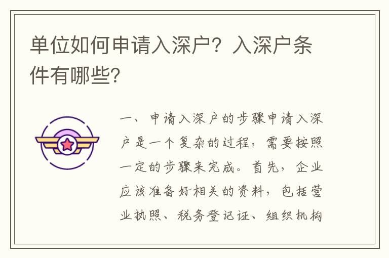 單位如何申請入深戶？入深戶條件有哪些？