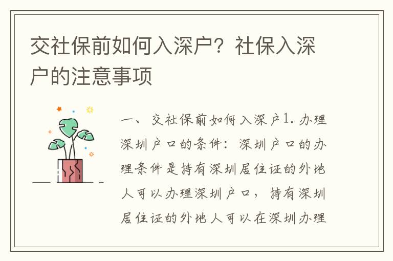 交社保前如何入深戶？社保入深戶的注意事項