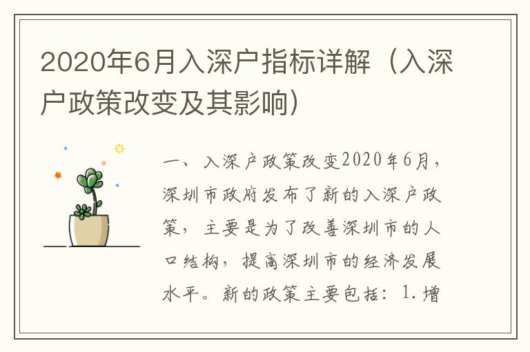 2020年6月入深戶指標詳解（入深戶政策改變及其影響）