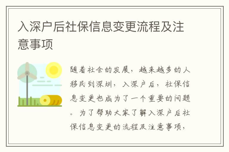 入深戶后社保信息變更流程及注意事項