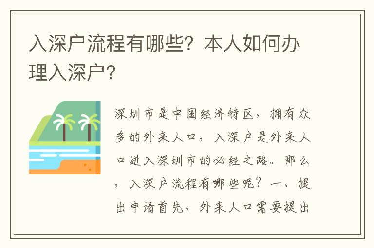 入深戶流程有哪些？本人如何辦理入深戶？