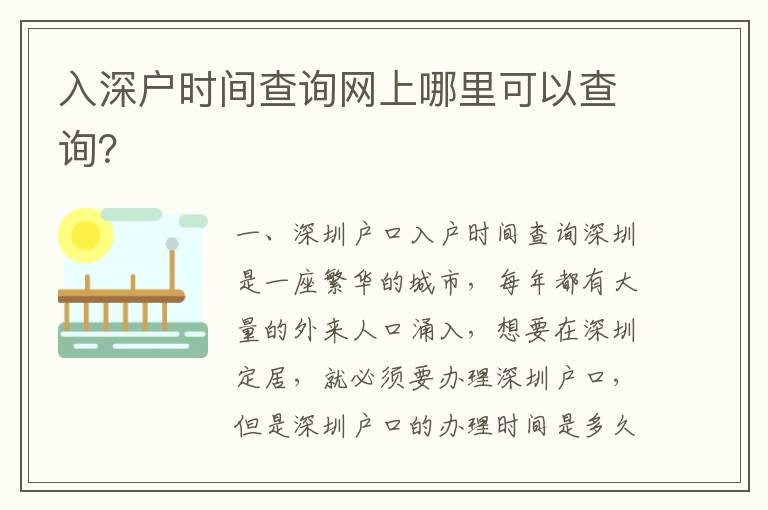 入深戶時間查詢網上哪里可以查詢？