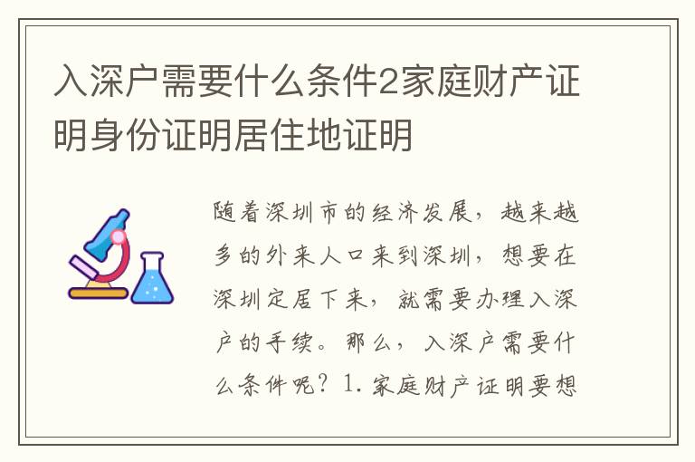 入深戶需要什么條件2家庭財產證明身份證明居住地證明