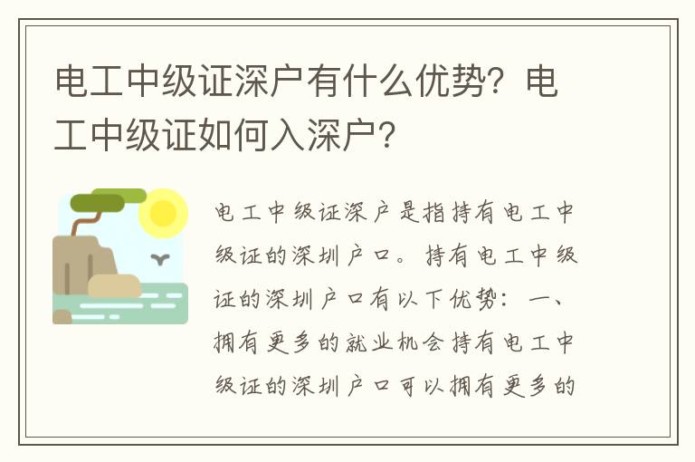 電工中級證深戶有什么優勢？電工中級證如何入深戶？