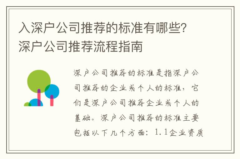 入深戶公司推薦的標準有哪些？深戶公司推薦流程指南