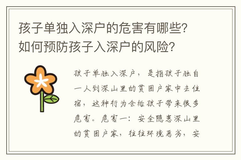 孩子單獨入深戶的危害有哪些？如何預防孩子入深戶的風險？