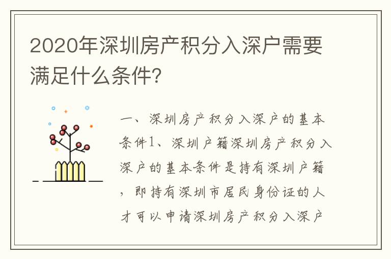 2020年深圳房產積分入深戶需要滿足什么條件？