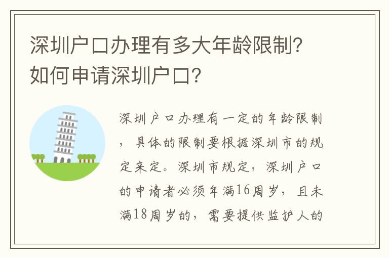 深圳戶口辦理有多大年齡限制？如何申請深圳戶口？