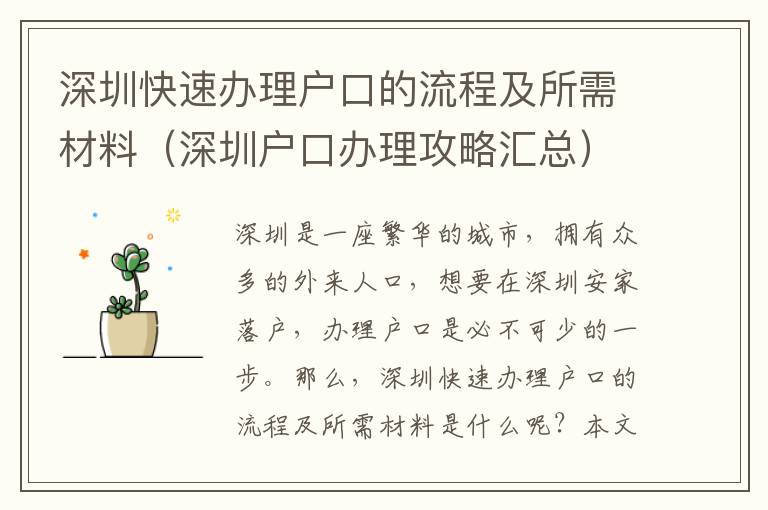 深圳快速辦理戶口的流程及所需材料（深圳戶口辦理攻略匯總）