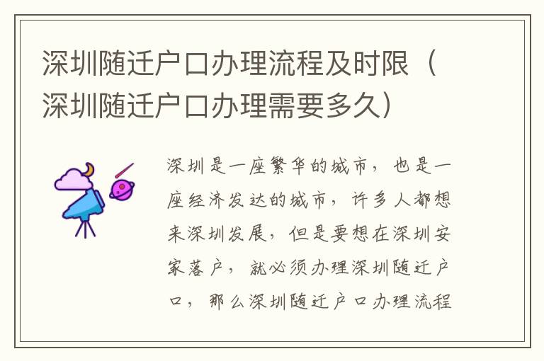 深圳隨遷戶口辦理流程及時限（深圳隨遷戶口辦理需要多久）