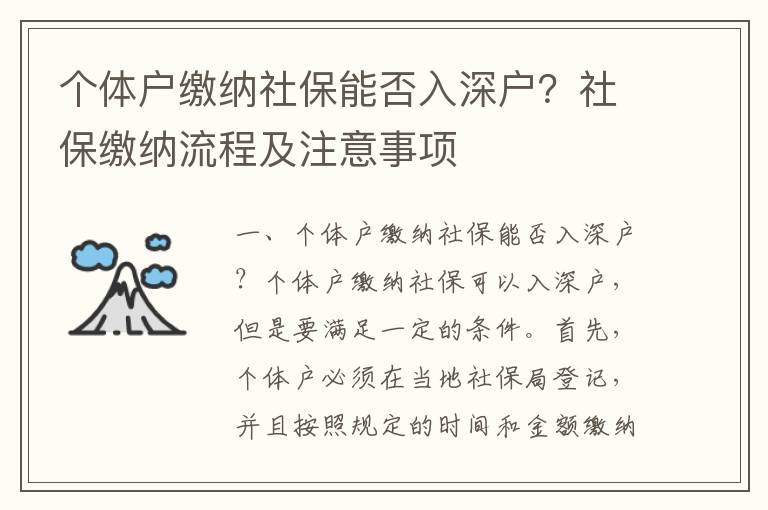 個體戶繳納社保能否入深戶？社保繳納流程及注意事項