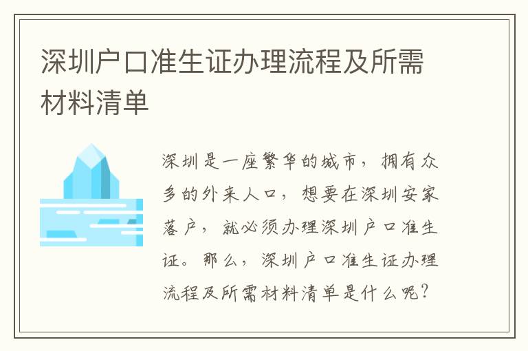 深圳戶口準生證辦理流程及所需材料清單