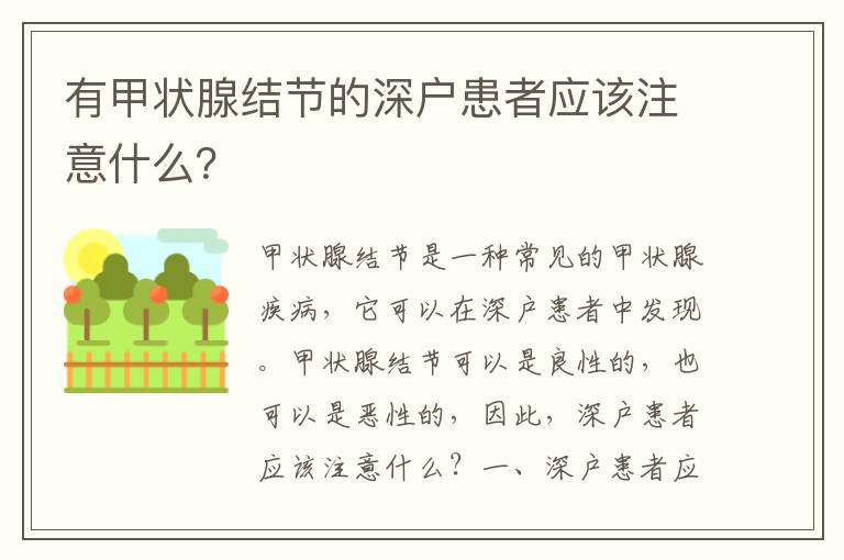 有甲狀腺結節的深戶患者應該注意什么？