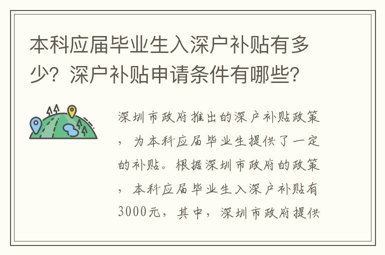 本科應屆畢業生入深戶補貼有多少？深戶補貼申請條件有哪些？