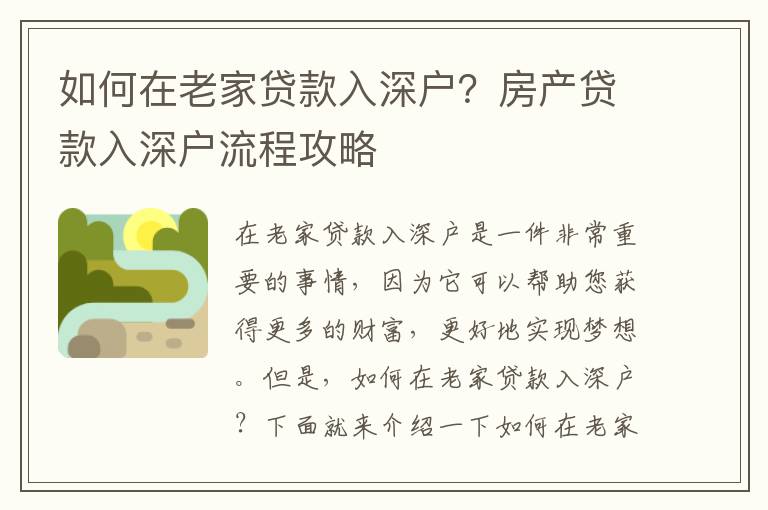 如何在老家貸款入深戶？房產貸款入深戶流程攻略