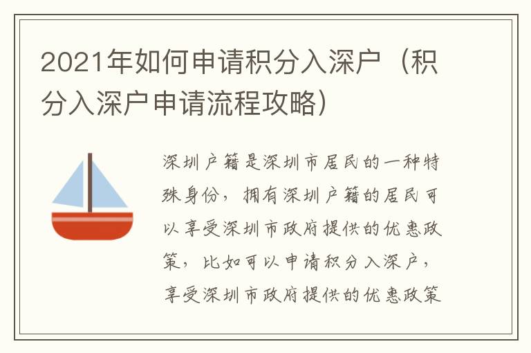 2021年如何申請積分入深戶（積分入深戶申請流程攻略）