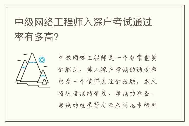 中級網絡工程師入深戶考試通過率有多高？