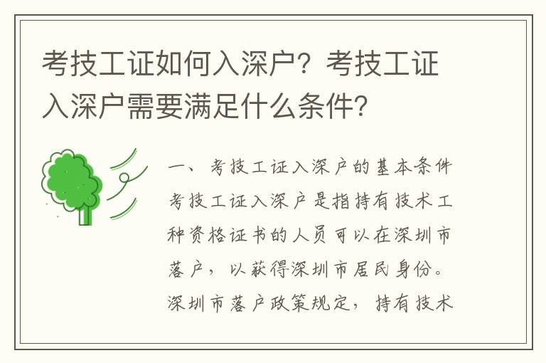 考技工證如何入深戶？考技工證入深戶需要滿足什么條件？