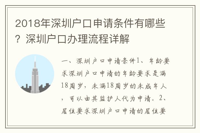 2018年深圳戶口申請條件有哪些？深圳戶口辦理流程詳解