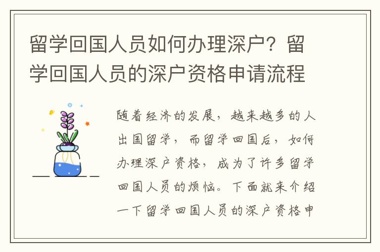 留學回國人員如何辦理深戶？留學回國人員的深戶資格申請流程