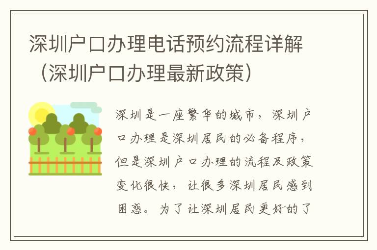 深圳戶口辦理電話預約流程詳解（深圳戶口辦理最新政策）