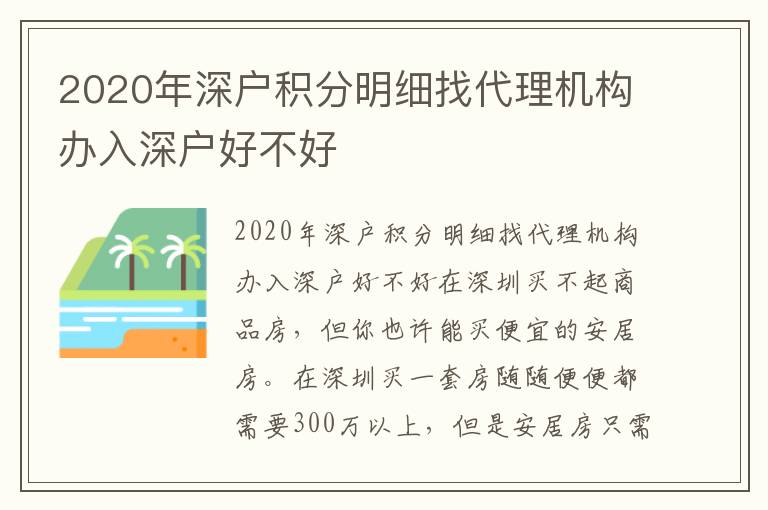 2020年深戶積分明細找代理機構辦入深戶好不好