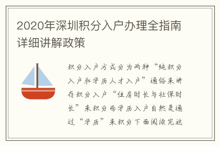 2020年深圳積分入戶辦理全指南詳細講解政策