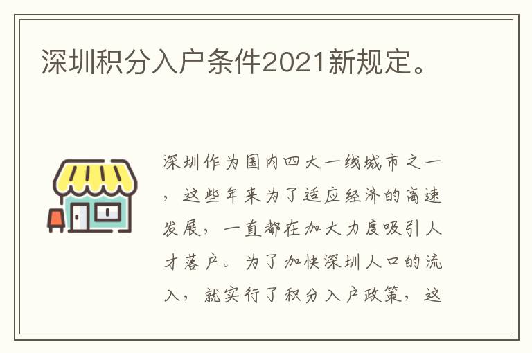 深圳積分入戶條件2021新規定。
