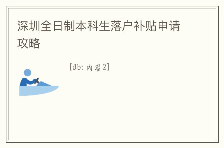 深圳全日制本科生落戶補貼申請攻略