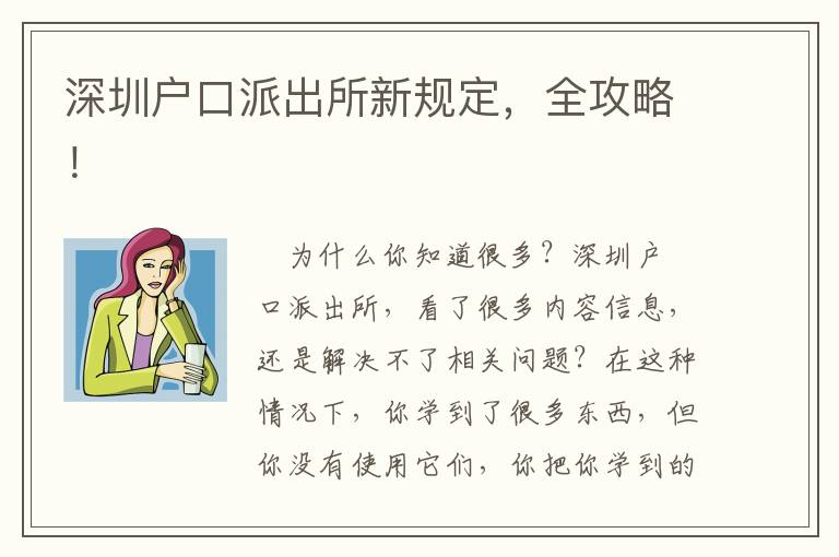 深圳戶口派出所新規定，全攻略！