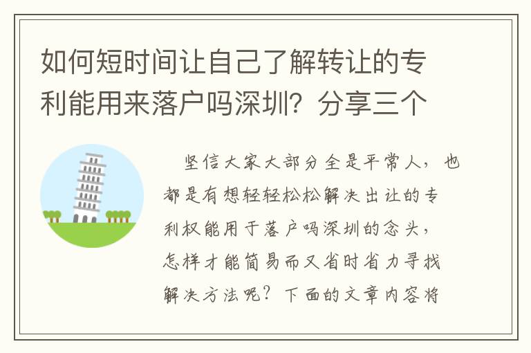 如何短時間讓自己了解轉讓的專利能用來落戶嗎深圳？分享三個簡單的訣竅