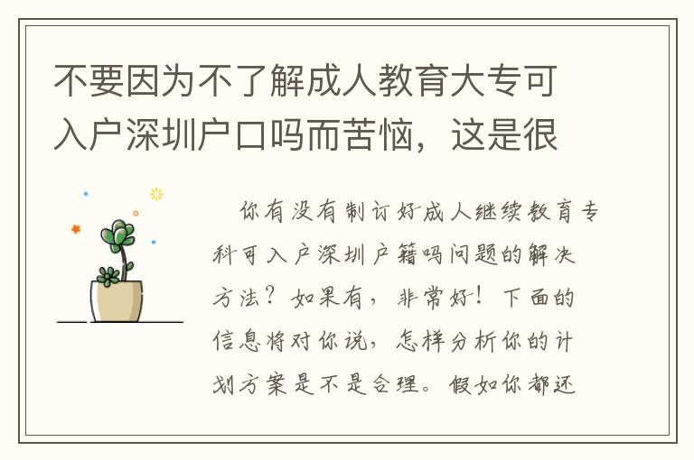 不要因為不了解成人教育大專可入戶深圳戶口嗎而苦惱，這是很多人都沒有的感受！