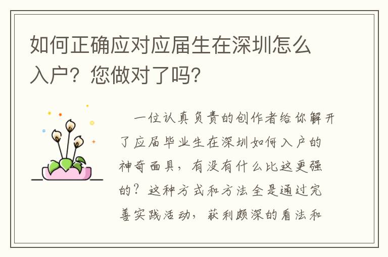 如何正確應對應屆生在深圳怎么入戶？您做對了嗎？