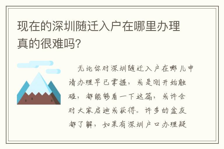 現在的深圳隨遷入戶在哪里辦理真的很難嗎？