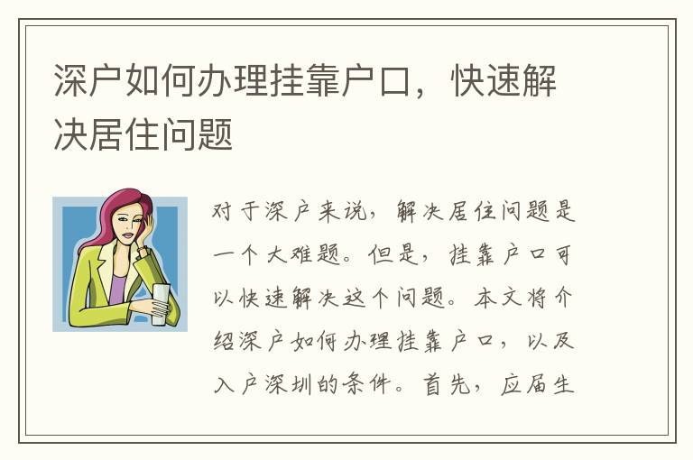 深戶如何辦理掛靠戶口，快速解決居住問題