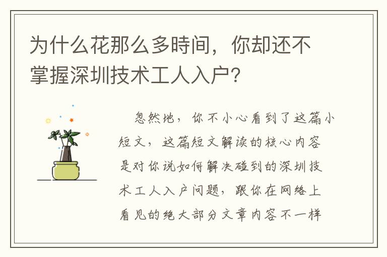 為什么花那么多時間，你卻還不掌握深圳技術工人入戶？