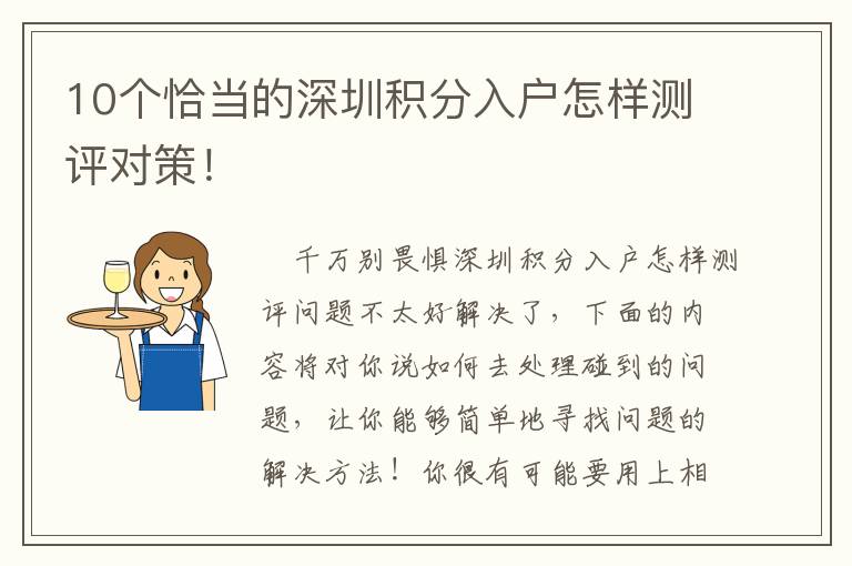 10個恰當的深圳積分入戶怎樣測評對策！