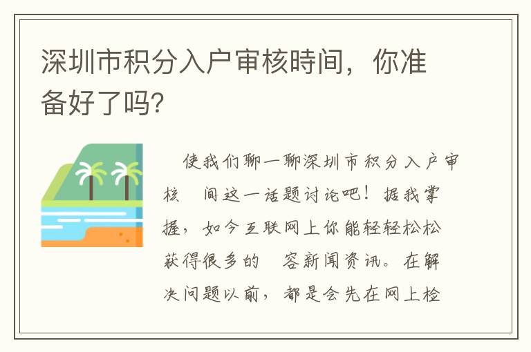 深圳市積分入戶審核時間，你準備好了嗎？