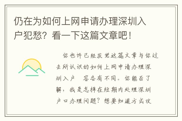 仍在為如何上網申請辦理深圳入戶犯愁？看一下這篇文章吧！