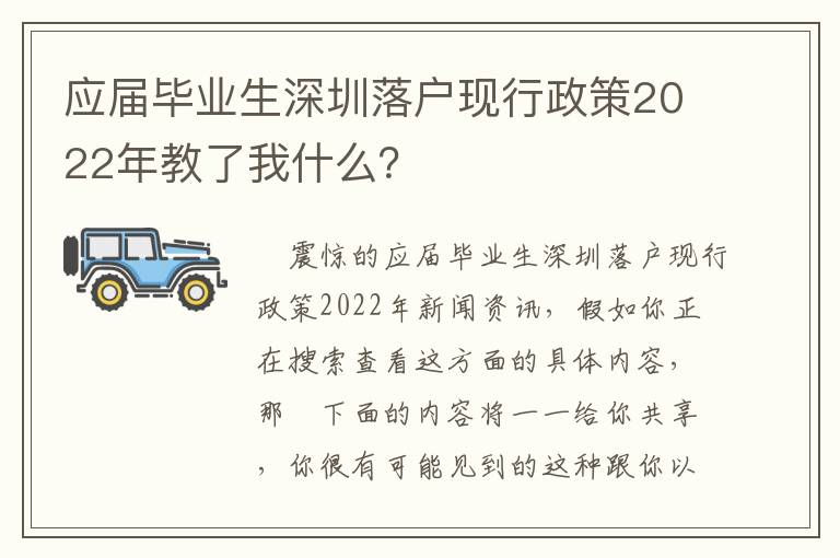 應屆畢業生深圳落戶現行政策2022年教了我什么？