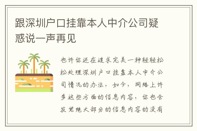 跟深圳戶口掛靠本人中介公司疑惑說一聲再見